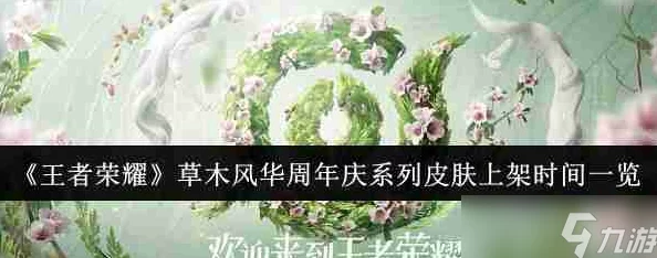 《王者荣耀》周年庆草木风华系列皮肤价格详解及获取攻略