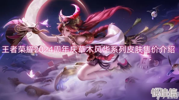 《王者荣耀》周年庆草木风华系列皮肤价格详解及获取攻略