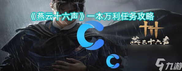 燕云十六声小十七位置揭秘及解密攻略：惊喜消息！成功击败即获强力心法归燕经・完篇