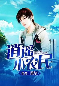 逍遥小刁民小说下载最新章节已更新至第120章风云再起