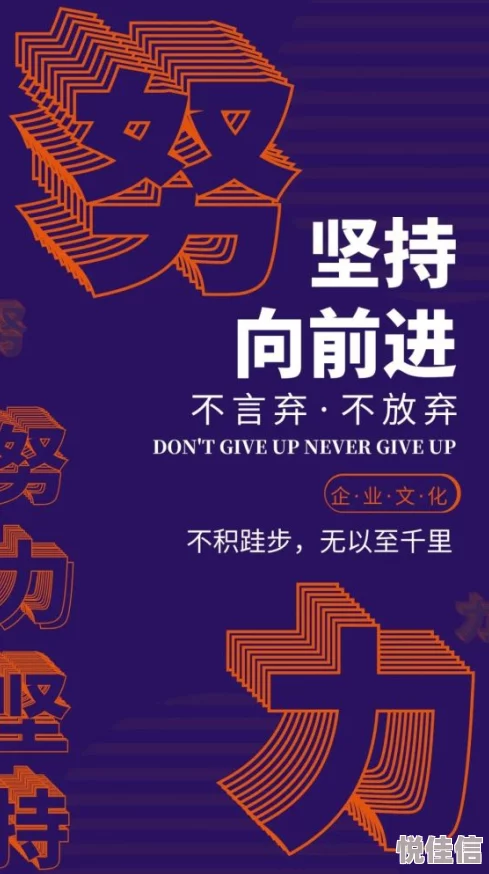 开嫩苞爱拼会赢勇敢追梦坚持不懈成就辉煌人生