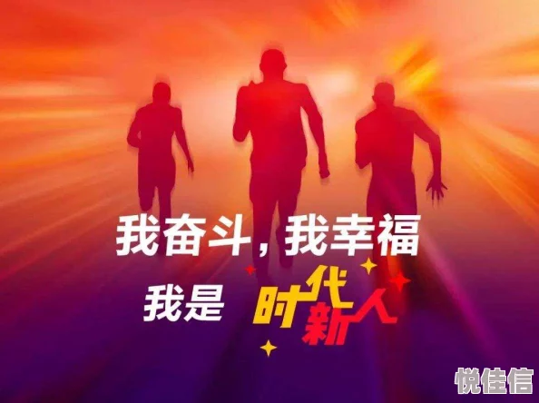 开嫩苞爱拼会赢勇敢追梦坚持不懈成就辉煌人生