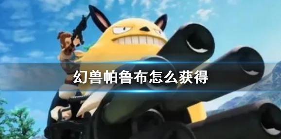 惊喜揭秘！幻兽帕鲁基础掉落材料全攻略，解锁隐藏途径获取珍稀基础材料